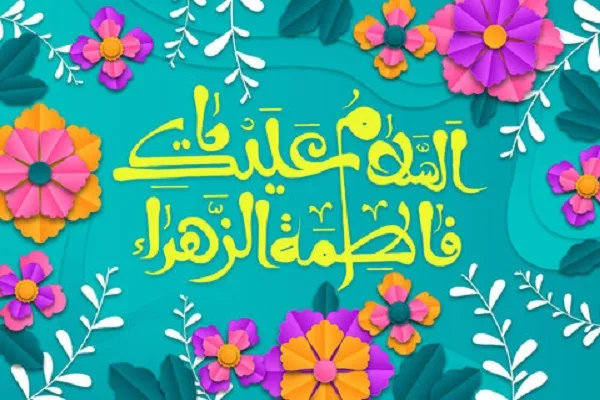 تجلی حقیقت جایگاه زن در سیره حضرت زهرا(س)