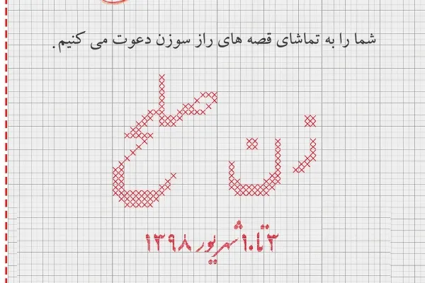 نگارخانه فرشچیان میزبان سوزن‌دوزی‌های «صلح» و «زن» می‌شود