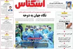 صفحه نخست روزنامه‌های دوشنبه ۲۴ شهریور ۱۴۰۴