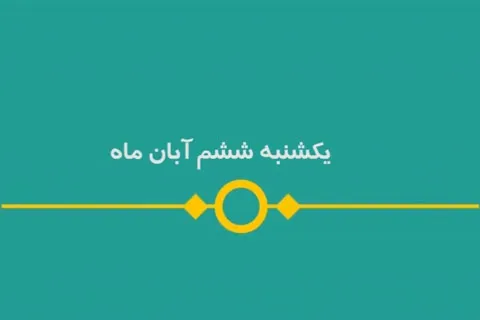 شماره ۱۲۰/ مسابقه پیامکی «بشارت ۱۴۵۲»
