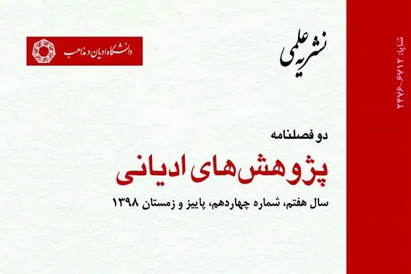 بررسی تطبیقی آیین ابیونی با قرآن در دوفصلنامه پژوهش‌های ادیانی