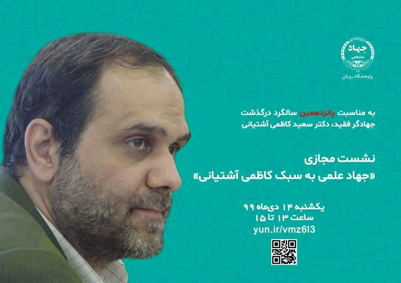 نشست «جهاد علمی به سبک دکتر کاظمی آشتیانی» برگزار می‌شود