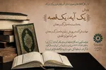 پویش «یک آیه، یک قصه» در آذربایجان غربی اجرا می‌شود
