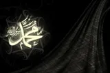 محمد(ص)  به دنبال کرامت انسانی است
