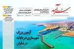 صفحات نخست روزنامه‌های شنبه ۱۸ بهمن ۱۴۰۴