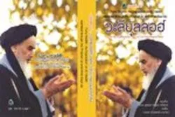 থাইল্যান্ডে সর্বোচ্চ নেতার “২৫০ বছরের মানব” গ্রন্থ প্রকাশ