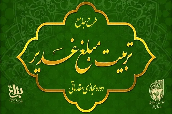 دوره مجازی مقدماتی «تربیت مبلغ غدیر» برگزار می‌شود