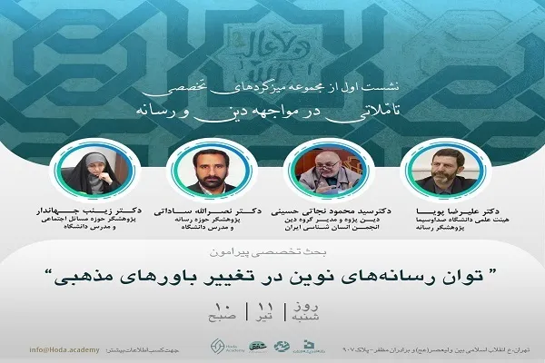 نشست تخصصی «توان رسانه‌های نوین در تغییر باورهای مذهبی» برگزار می‌شود