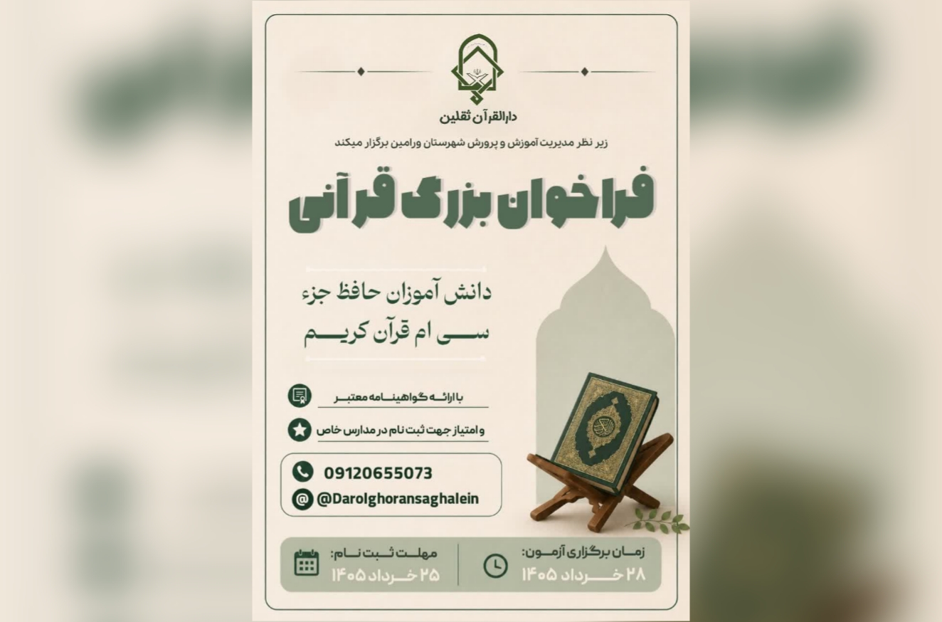فراخوان شناسایی دانش‌آموزان حافظ جزء سی‌ام در ورامین