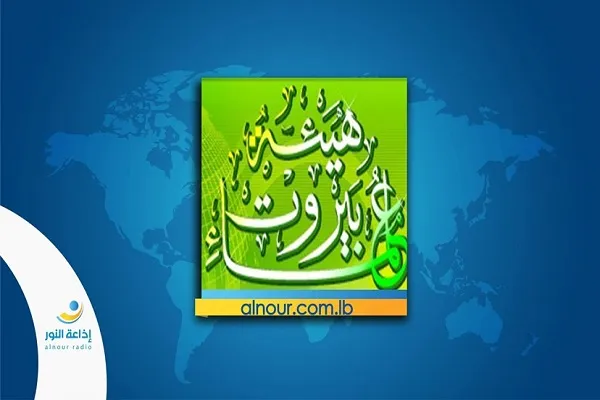 هيئة علماء بيروت باركت الرد الإيراني على الاعتداء الأميركي
