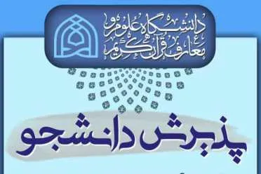 پذیرش دانشجوی کارشناسی و ارشد در دانشکده علوم قرآنی تهران