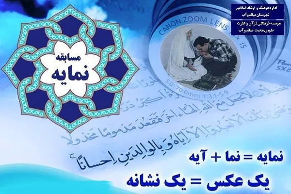 برگزاری مسابقه  «نمایه» با محوریت آیه 23 سوره اسراء