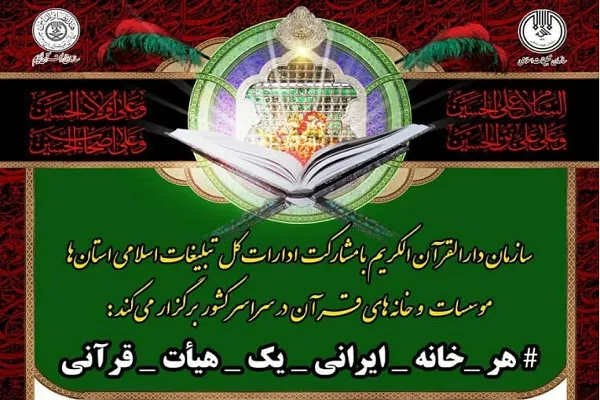 اجرای پویش ملی «هر خانه ایرانی یک هیئت قرآنی»