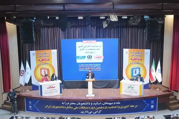 اختتامیه یازدهمین «مسابقات ملی مناظره دانشجویان ایران» برگزار می‌شود