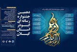 اختتامیه دهمین جشنواره رسانه‌ای ابوذر گیلان برگزار می‌شود