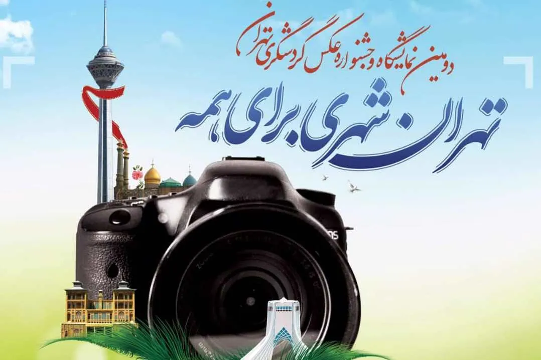برگزاری دومین جشنواره عکس گردشگری تهران