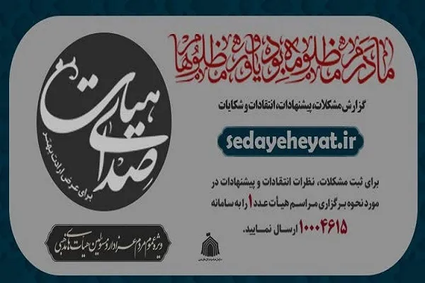 سامانه‌ «صدای هیئت» برای فاطمیه آغاز به کار کرد