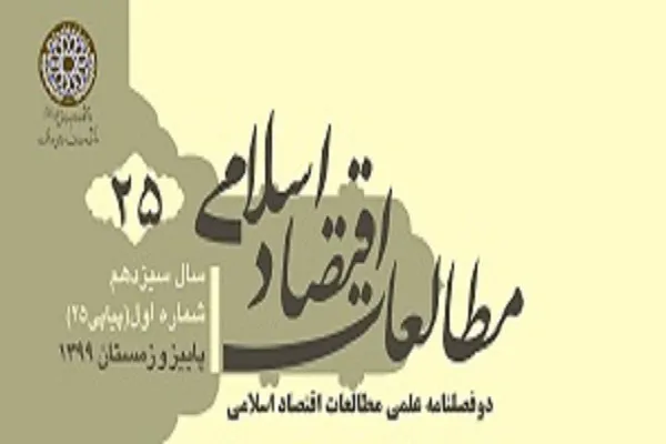 بررسی اصول و سنت‌های اقتصادی قرآن در «مطالعات اقتصاد اسلامی»
