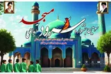 سومین جشنواره استانی سرود «آوای مسجد» در بندرعباس برگزار می‌شود