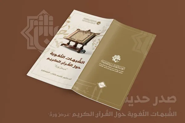 کتاب «شبهات زبانی در قرآن» در عراق منتشر شد