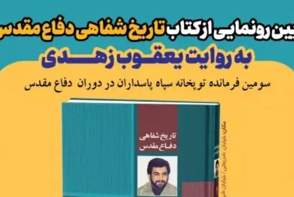 کتاب «تاریخ شفاهی دفاع مقدس» رونمایی می‌شود
