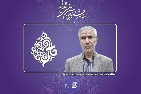 رضا اسماعیلی دبیر شعر فجر امسال شد