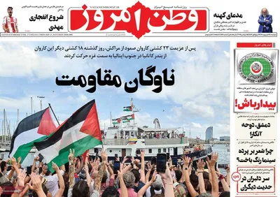 صفحه نخست روزنامه‌های دوشنبه ۲۴ شهریور ۱۴۰۴