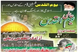 قبلہ آول کی آزادی کے حوالے سے یوم قدس آج منایا جارہا ہے