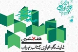 آغاز به‌کار هفتمین دوره نمایشگاه مجازی کتاب تهران