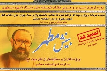 ثبت نام دوره تربیت مربی و مدرس «بینش مطهر» تا ۹ دی‌ماه تمدید شد
