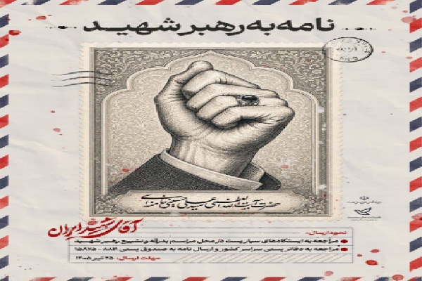 آغاز پویش «نامه‌ای به رهبر شهید» در آذربایجان‌غربی