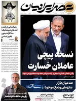 صفحات نخست روزنامه‌های یکشنبه ۳ خرداد ۱۴۰۵