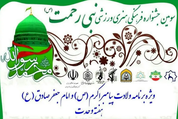 برگزاری سومین جشنواره نبی رحمت(ص) در میناب