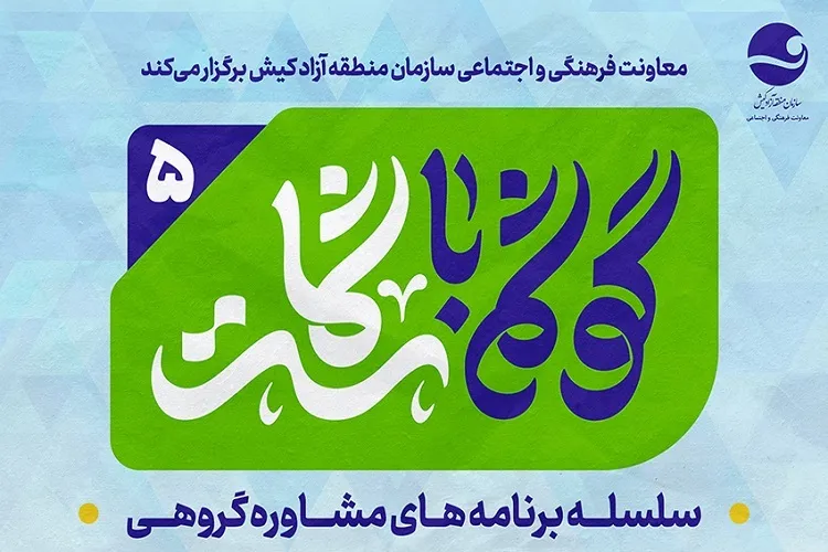 برگزاری رویداد هفتگی «گوشم با شماست» در کیش