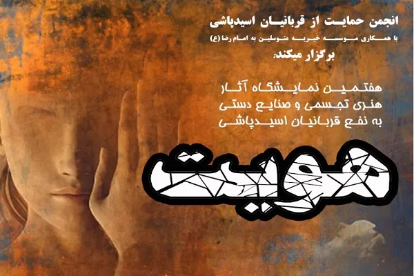 آثار هنری قربانیان اسید‌پاشی را در گالری مهر هنر ببینید