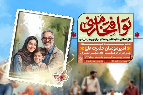 برگزاری اردوهای پدر ـ فرزندی در برنامه «تو افتخار منی 2»