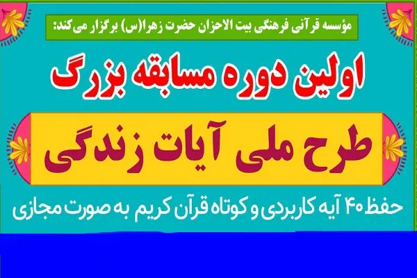 برگزاری نخستین دوره مسابقه طرح ملی «آیات زندگی» از سوی بیت‌الاحزان