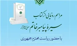 مجموعه ۷ جلدی «سیره پیامبر خاتم (ص)» رونمایی می‌شود