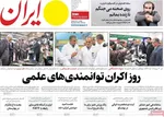 صفحه نخست روزنامه‌های ‌دوشنبه ۱۲ آبان ۱۴۰۴