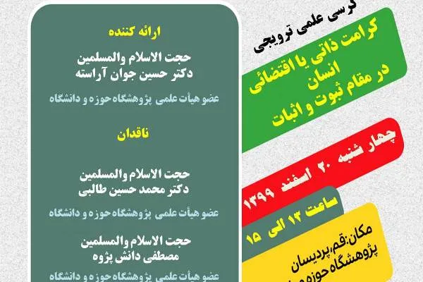 کرسی «کرامت ذاتی یا اقتضایی انسان در مقام ثبوت و اثبات» برپا می‌شود