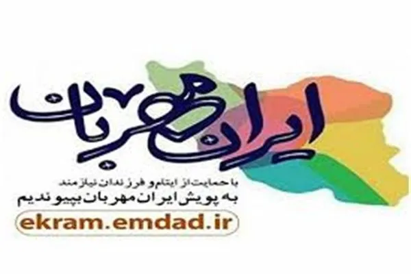 1956 حامی جدید اراکی عهده‌دار حمایت از کودکان ایتام و محسنین