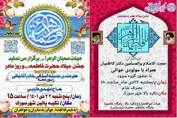 جشن‌های میلاد حضرت زهرا(س) در سورک برگزار می‌شود