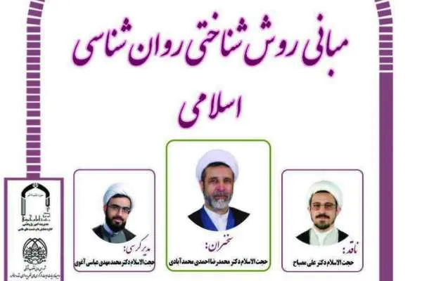 كرسی ترویجی «مبانی روش‌شناختی روان‌شناسی اسلامی» برگزار می‌شود