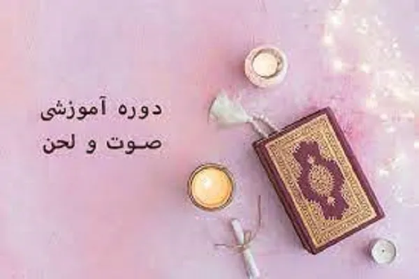 جلسه آموزش صوت و لحن قرآن برگزار می‌شود