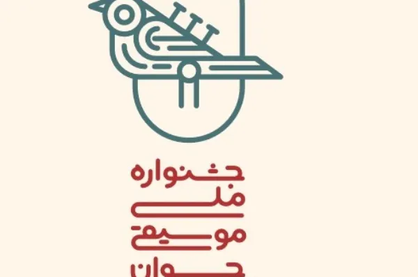 مسئولان کمیته‌های چهاردهمین جشنواره ملی موسیقی جوان معرفی شدند