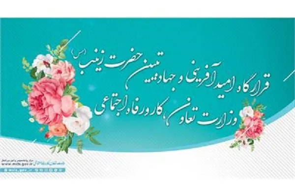 قرارگاه امیدآفرینی و جهاد تبیین حضرت زینب(س) تشکیل شد