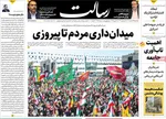 صفحات نخست روزنامه‌های ‌یکشنبه ۲۴ اسفند ۱۴۰۴