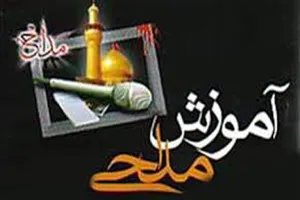 دوره آموزش مداحی و روضه‌خوانی در فلاورجان برگزار می‌شود