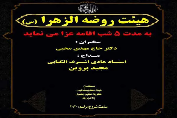 اقامه عزای اربعین حسینی در هیئت روضة‌الزهرا(س)