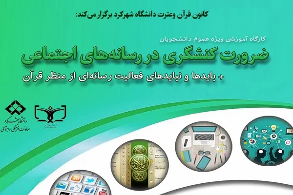 کارگاه بایدها و نبایدهای فعالیت رسانه‌ای از منظر قرآن برگزار می‌‌شود
